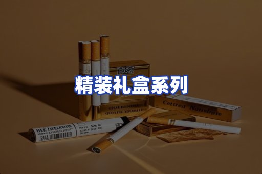 精装礼盒系列